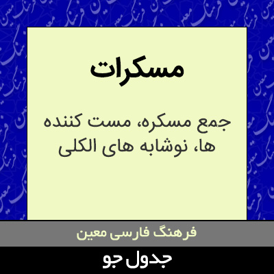 تصویری از مسکرات