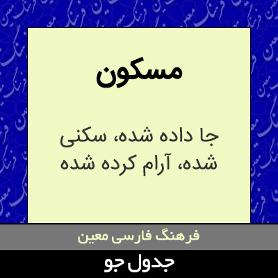 تصویری از مسکون