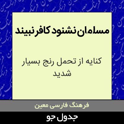 تصویری از مسلمان نشنود کافر نبیند