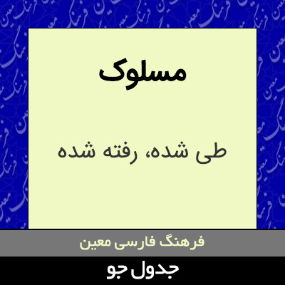 تصویری از مسلوک