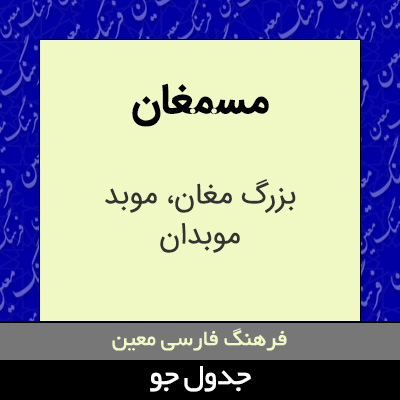 تصویری از مسمغان