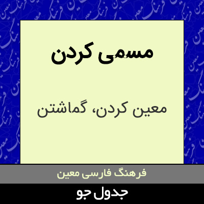 تصویری از مسمی کردن