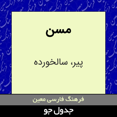تصویری از مسن
