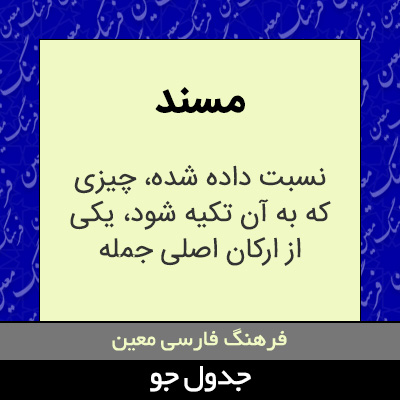 تصویری از مسند