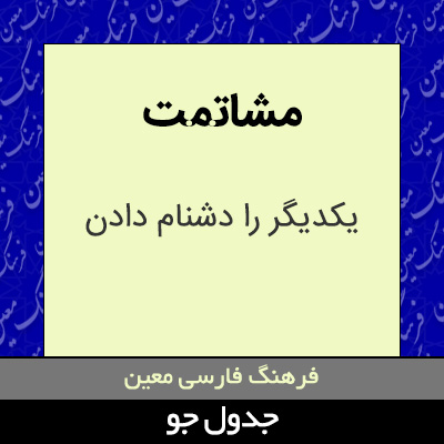 تصویری از مشاتمت