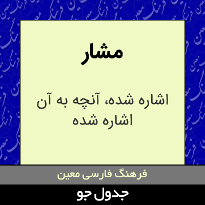 تصویری از مشار