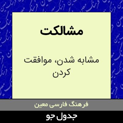 تصویری از مشالکت