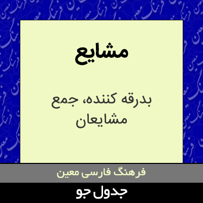 تصویری از مشایع