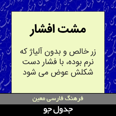 تصویری از مشت افشار