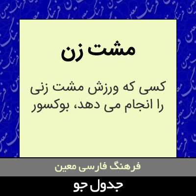 تصویری از مشت زن