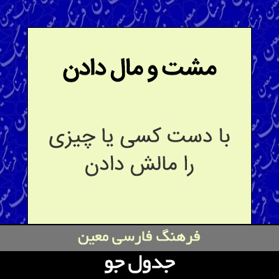 تصویری از مشت و مال دادن