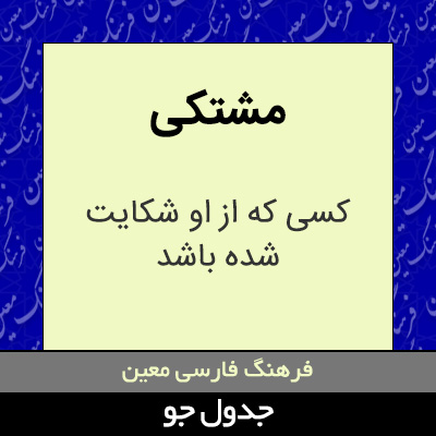 تصویری از مشتکی