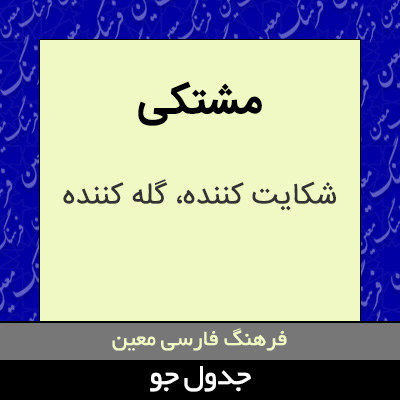 تصویری از مشتکی