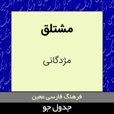 تصویری از مشتلق