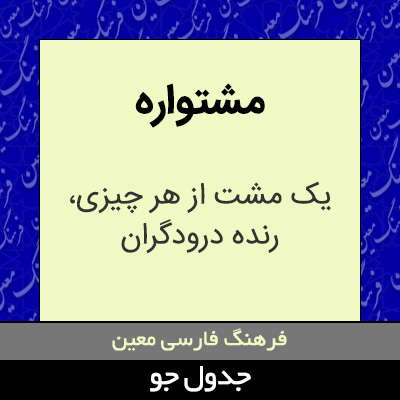 تصویری از مشتواره