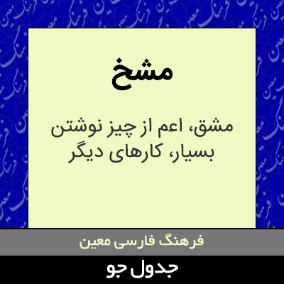 تصویری از مشخ