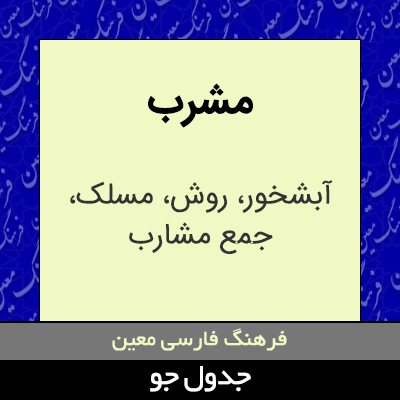 تصویری از مشرب