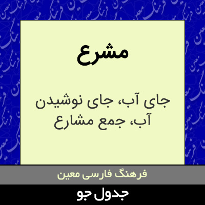 تصویری از مشرع