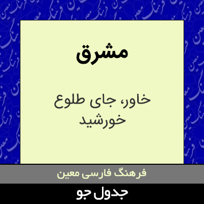 تصویری از مشرق