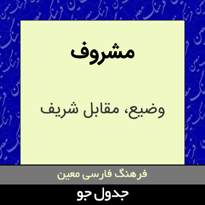 تصویری از مشروف