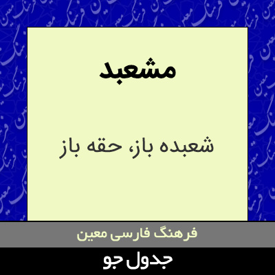 تصویری از مشعبد