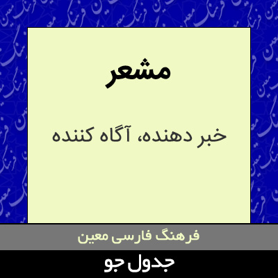 تصویری از مشعر