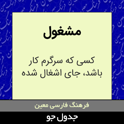 تصویری از مشغول