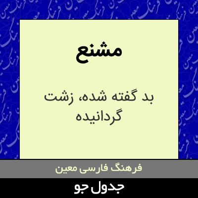 تصویری از مشنع