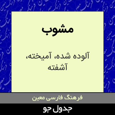 تصویری از مشوب