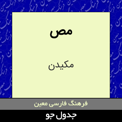 تصویری از مص