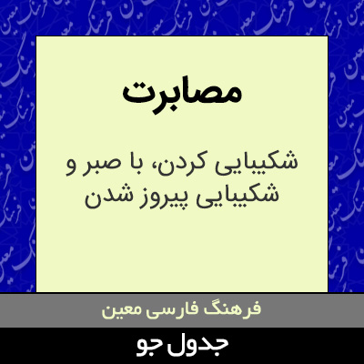 تصویری از مصابرت