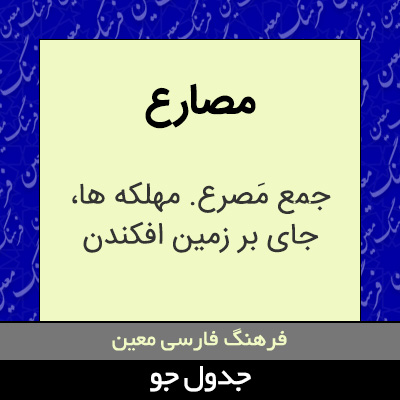 تصویری از مصارع