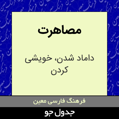 تصویری از مصاهرت