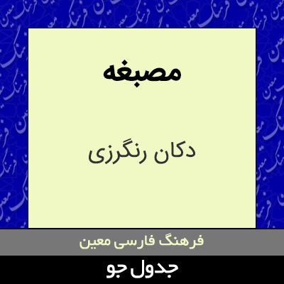 تصویری از مصبغه