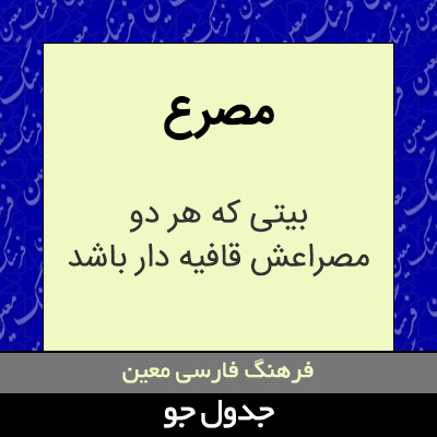 تصویری از مصرع