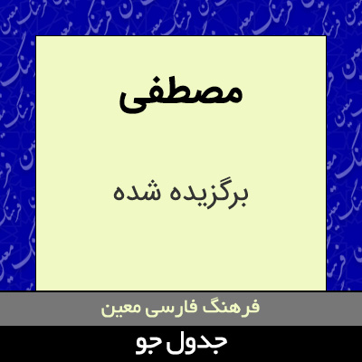 تصویری از مصطفی