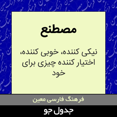 تصویری از مصطنع