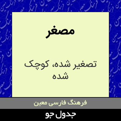 تصویری از مصغر