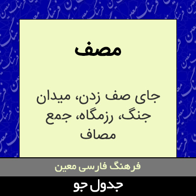تصویری از مصف