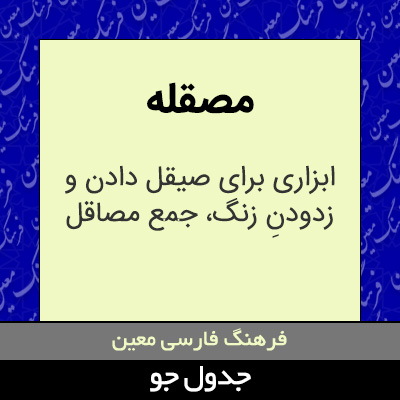 تصویری از مصقله