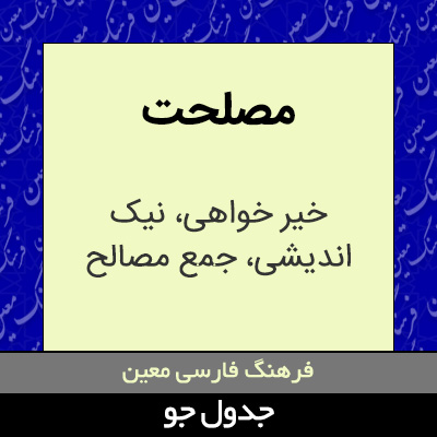 تصویری از مصلحت