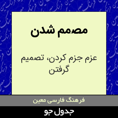 تصویری از مصمم شدن