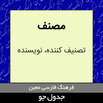 تصویری از مصنف