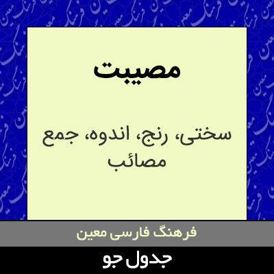 تصویری از مصیبت