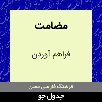 تصویری از مضامت