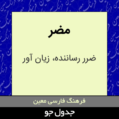 تصویری از مضر