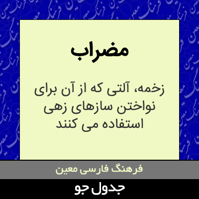 تصویری از مضراب