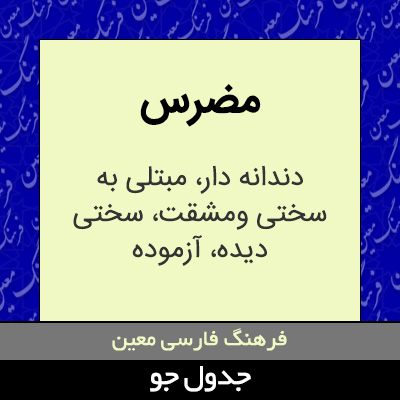 تصویری از مضرس