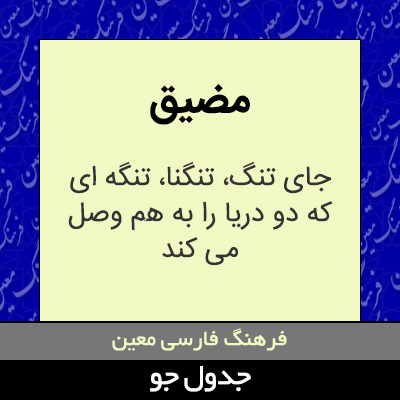 تصویری از مضیق