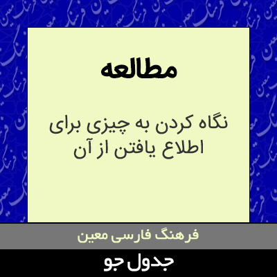 تصویری از مطالعه